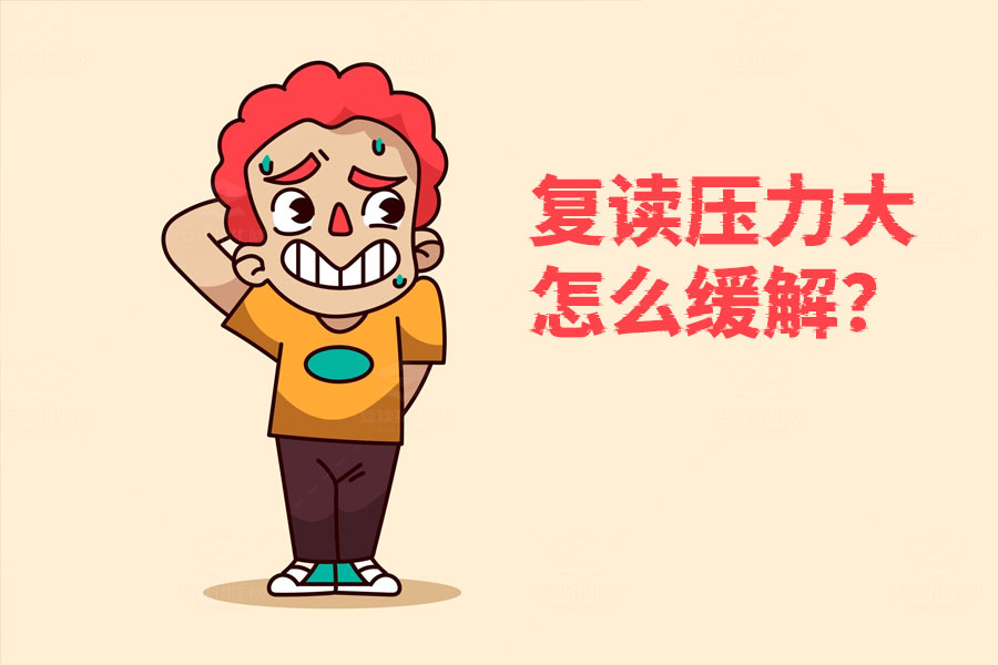 如何有效缓解复读压力:设定目标,化压力为动力