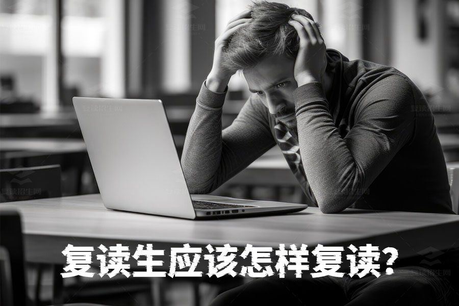 复读生必看:科学复读指南,助你成功逆袭!