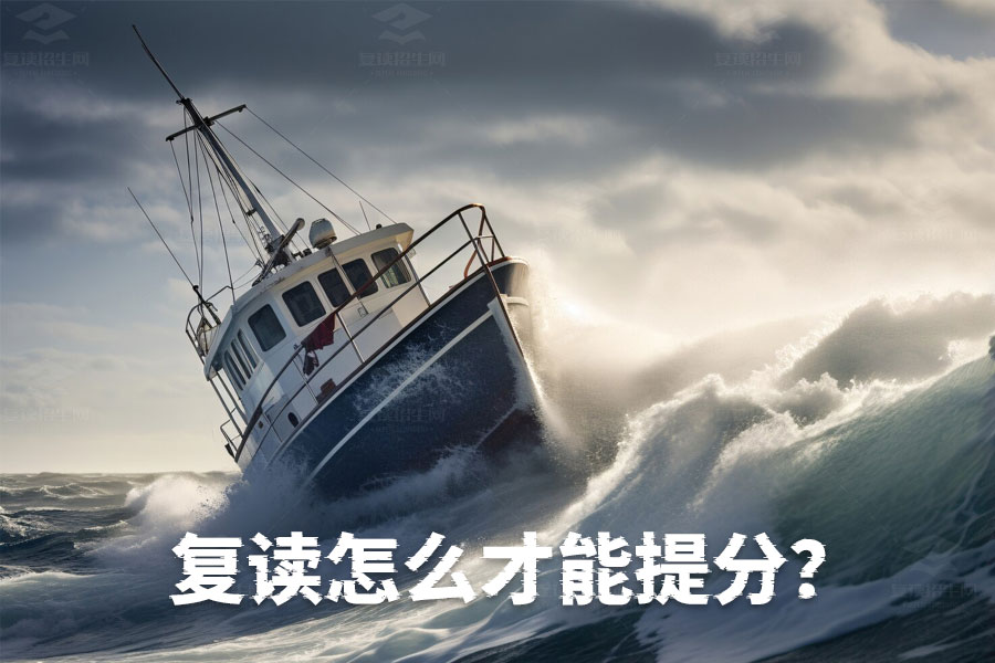 复读生提分全攻略:高效复习与心态调整双管齐下