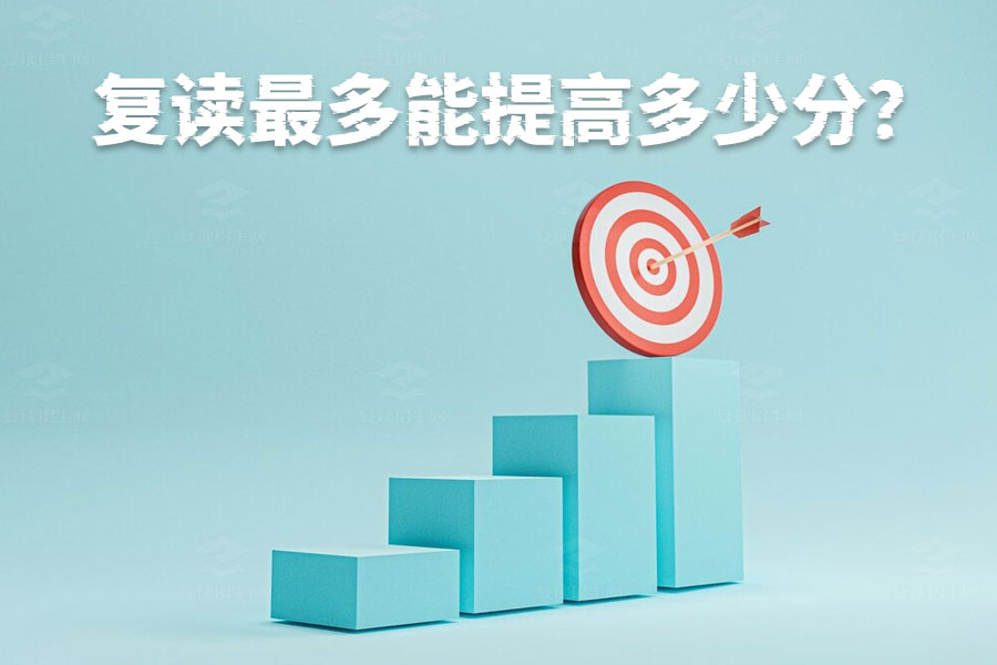 复读生提分潜力揭秘:如何从110分到230分?