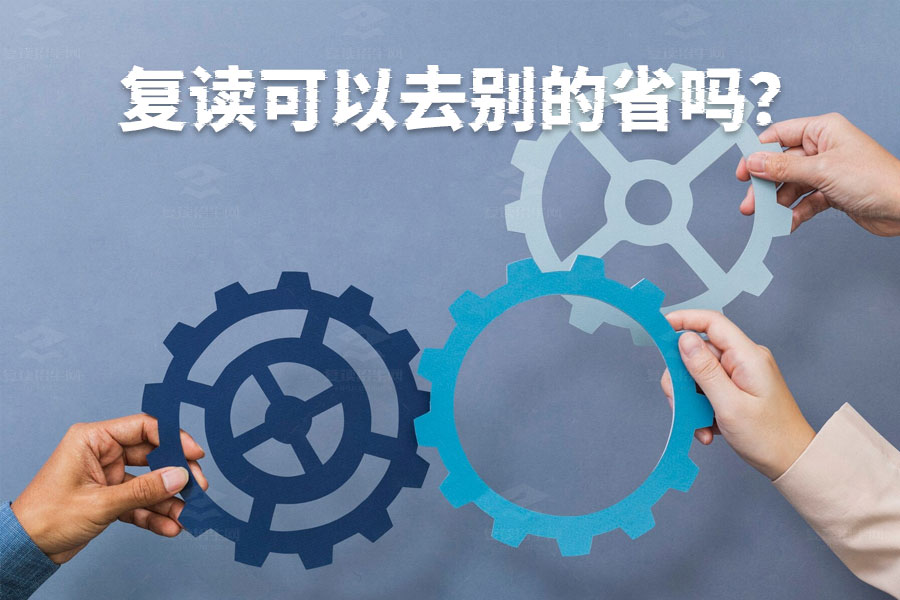 复读生异地复读全攻略:跨省复读的注意事项