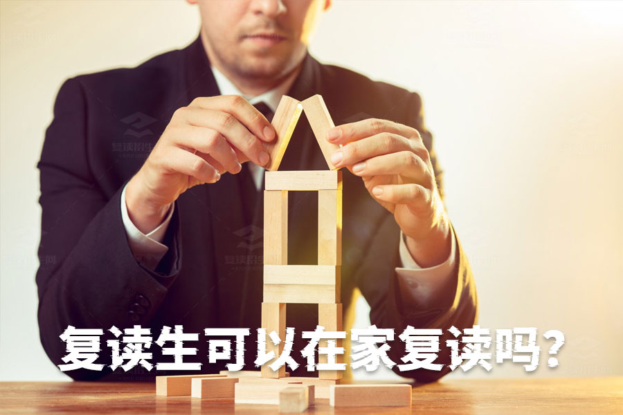 复读生在家复读行不行?不建议但有办法