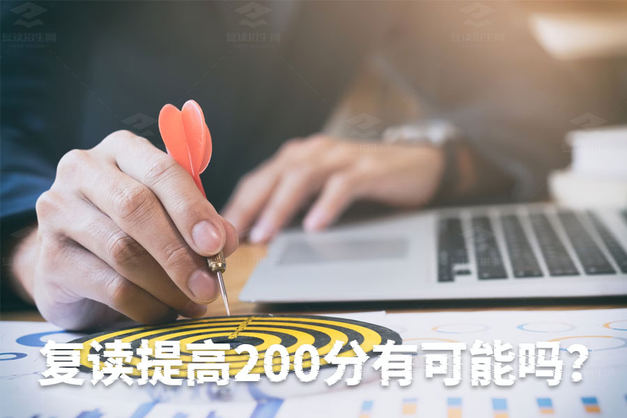 复读提高200分不是梦:决心与信心的完美结合