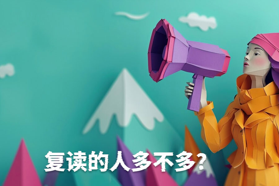 为什么越来越多的学生选择复读?数据告诉你真相!