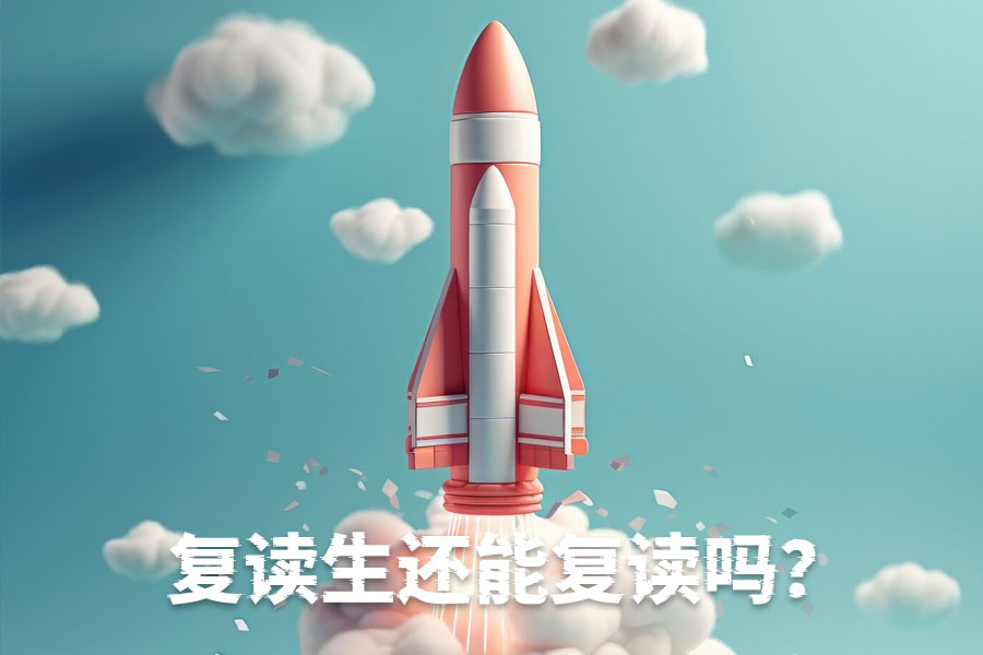 复读生还能继续复读吗?政策详解让你一目了然!
