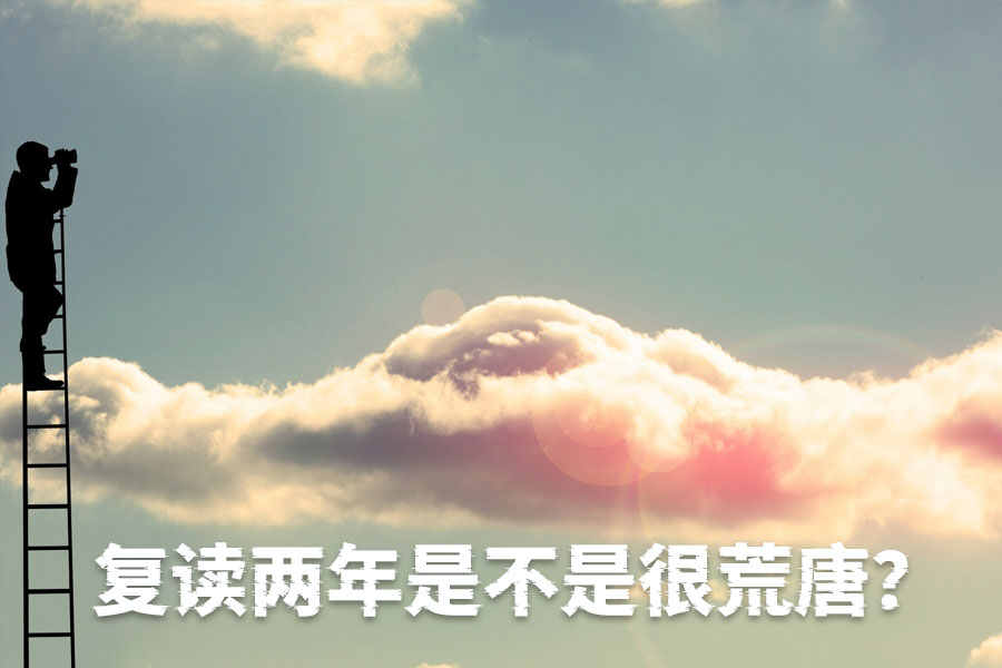 复读两年真的荒唐吗?听听这些成功人士怎么说!