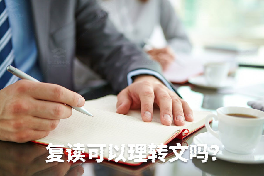 复读期间可以理转文吗?这些建议让你少走弯路!