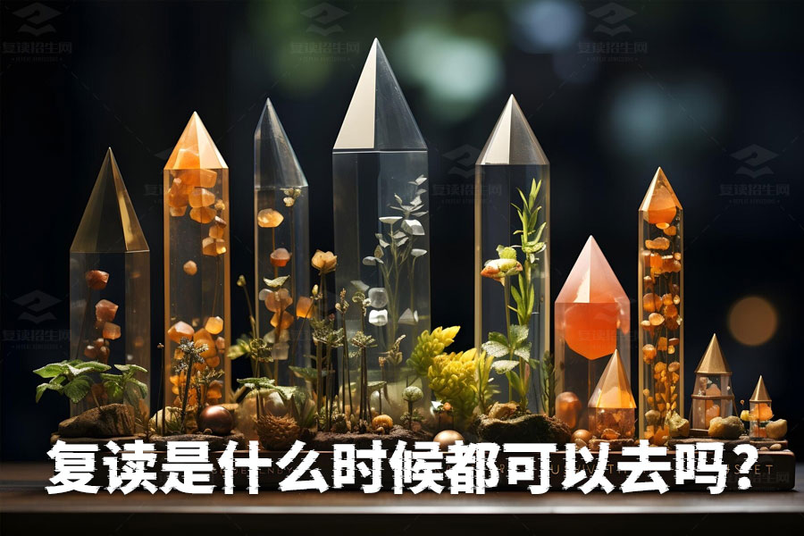 复读什么时候开始最好?避免这几个误区!
