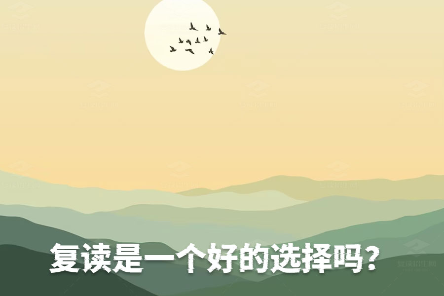 高考成绩不满意?复读可能是你的最佳选择!