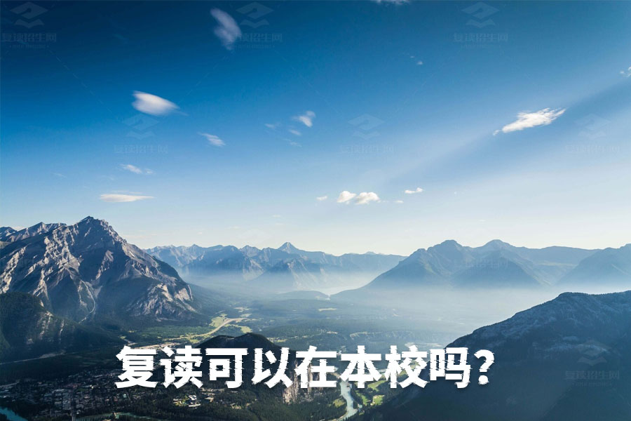 公办高中毕业不能在本校复读?复读学校选择指南!