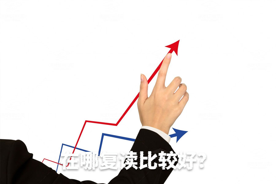 复读去哪家学校最好?选择指南详解