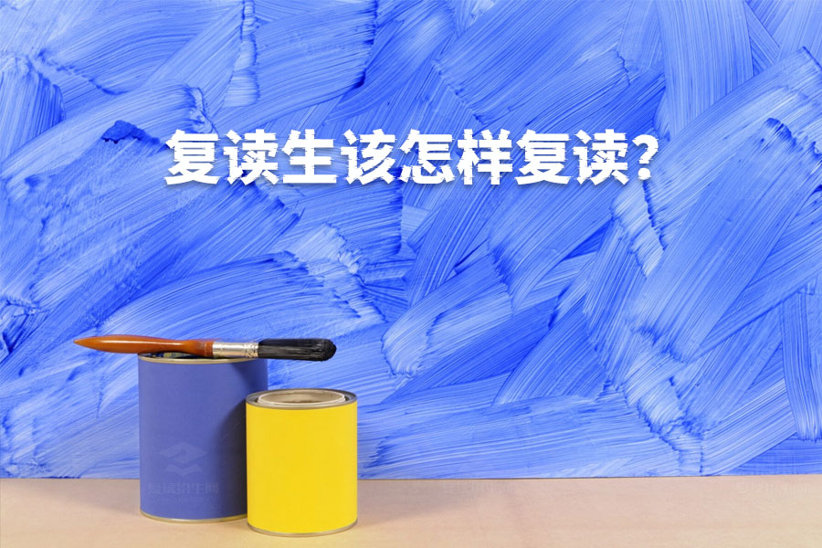 复读生怎样复读才能事半功倍?实用指南