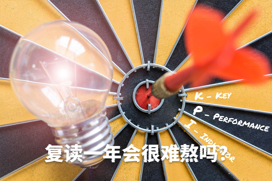 复读一年真的难熬吗?如何度过充实而有意义的一年