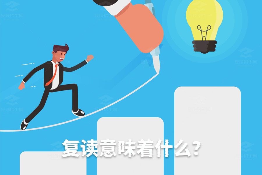 复读的真正意义:重新选择和追求梦想的机会