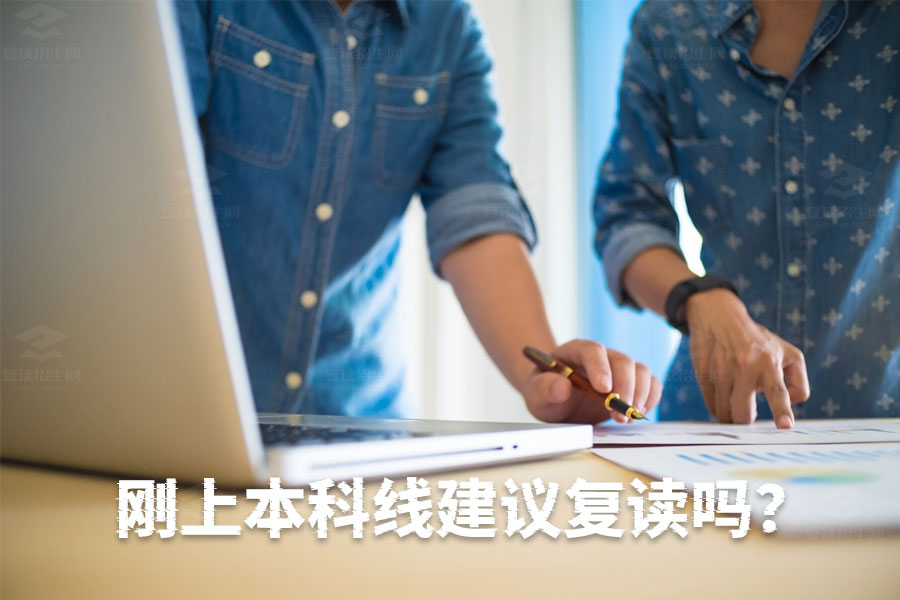 重新评估高考成绩:本科边缘线学生的复读选择