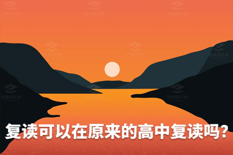 高中复读新规:你可以在原来的高中复读吗?