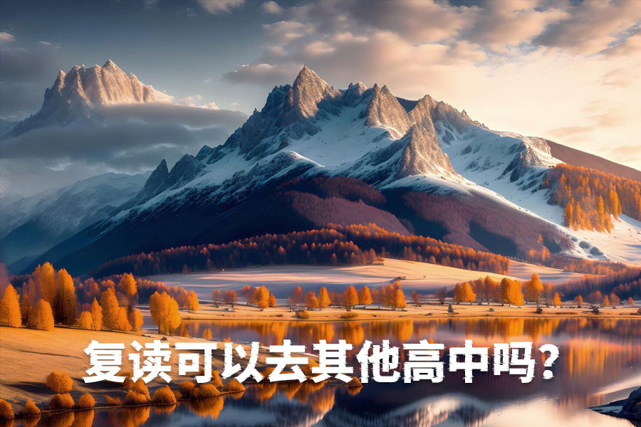 高考复读政策新变化:复读可以选择其他高中吗?