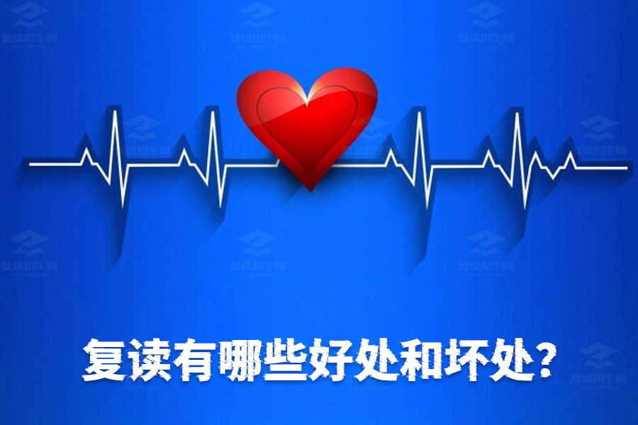 复读的利与弊:你需要知道的真相