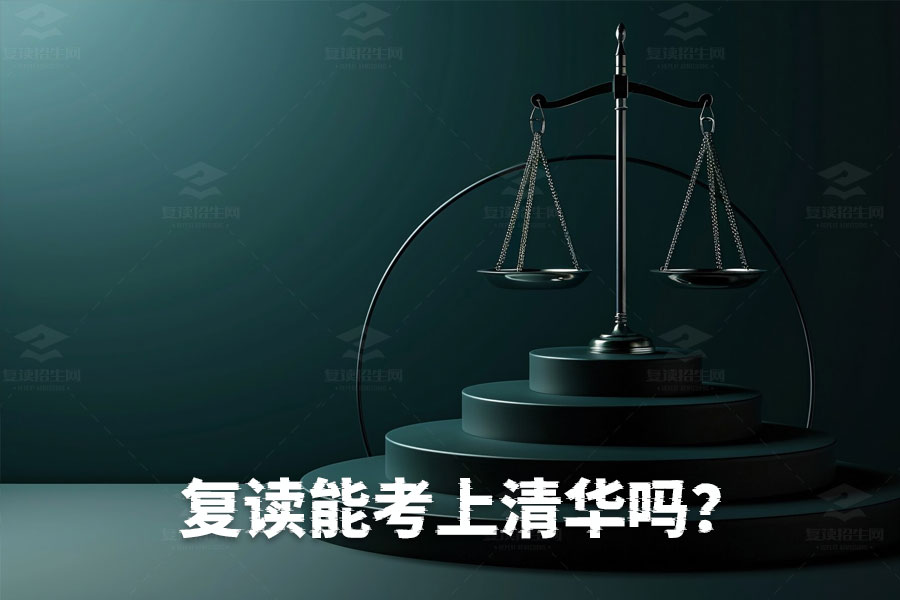 复读一年,清华北大不是梦:复读生逆袭指南