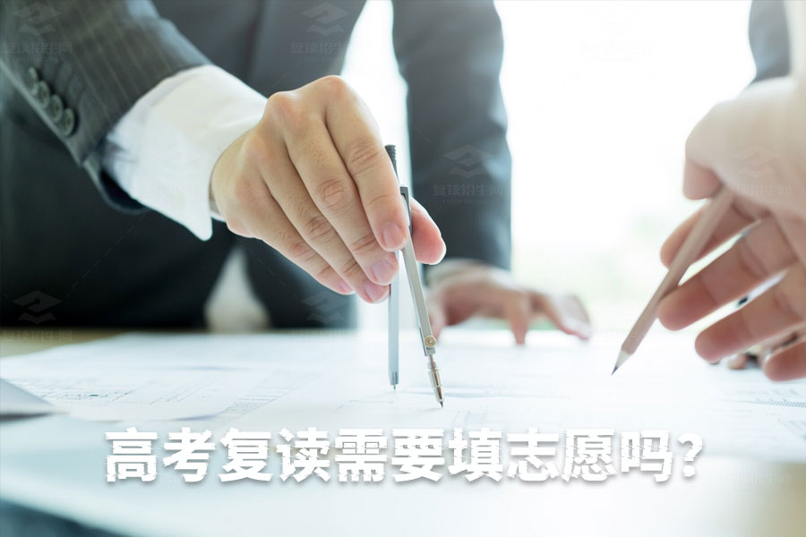 高考复读生是否需要填报志愿?一文详解