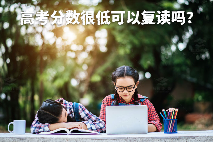 高考分数很低?复读一年也能逆袭成功!