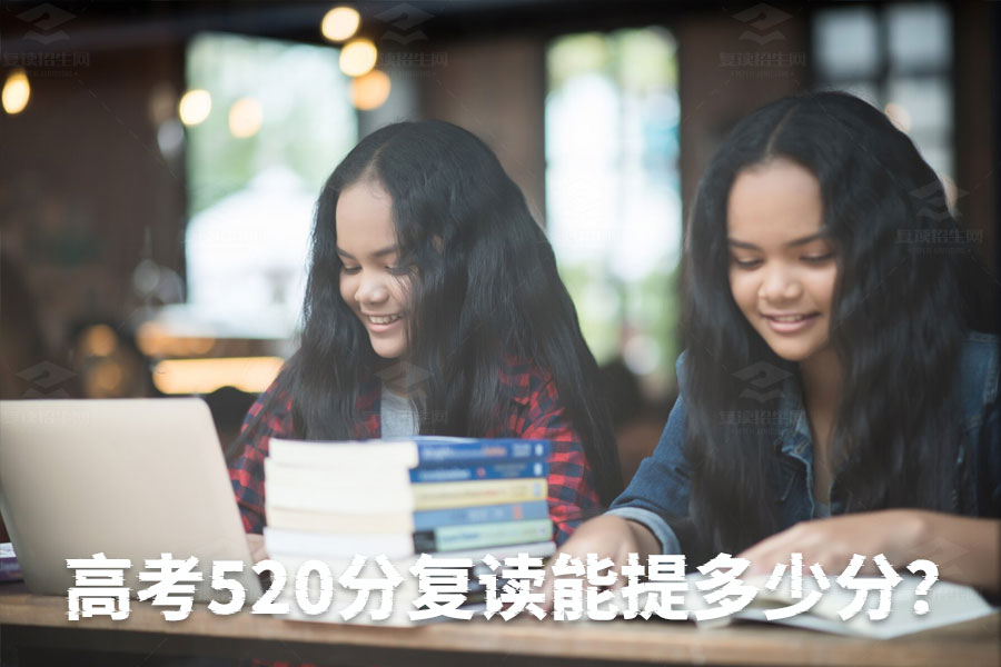 高考520分复读能提升多少分?专家解读复读策略及目标