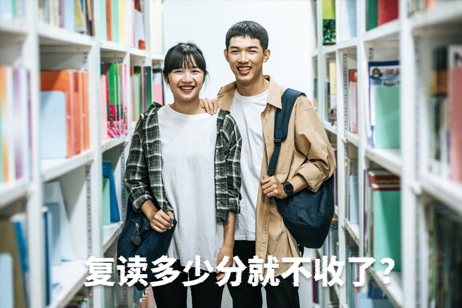 高考成绩多少分以下复读学校不收?了解复读的底线和要求