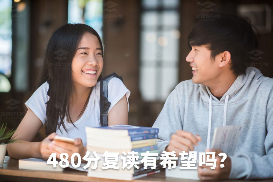 高考480分复读有希望吗?如何通过一年努力实现逆袭!