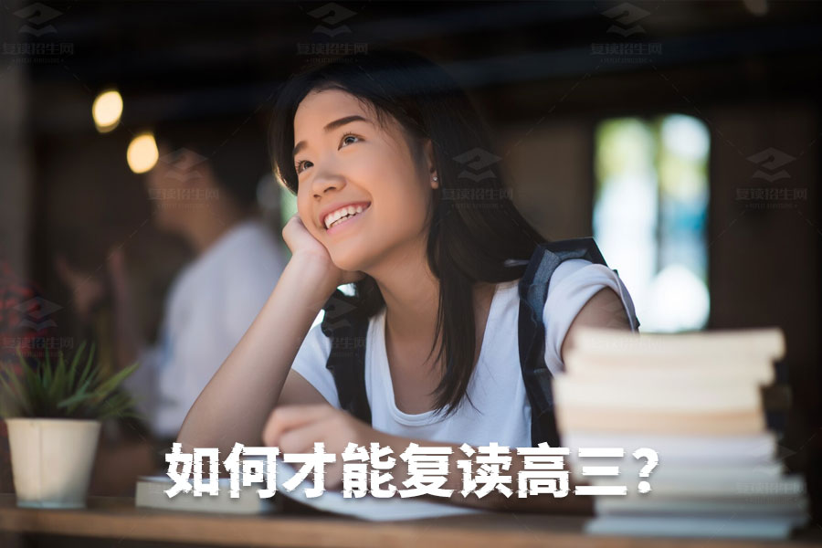 高中复读指南:如何顺利复读高三?