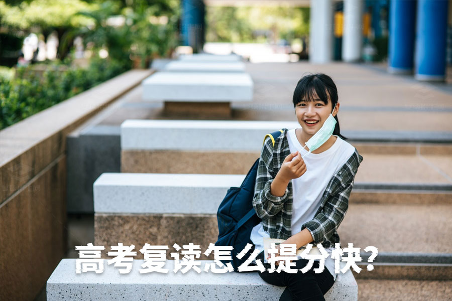 高考复读如何快速提升成绩?揭秘高效提分技巧!