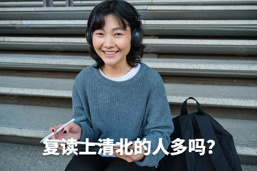 为什么复读生上清华北大的人数越来越多?