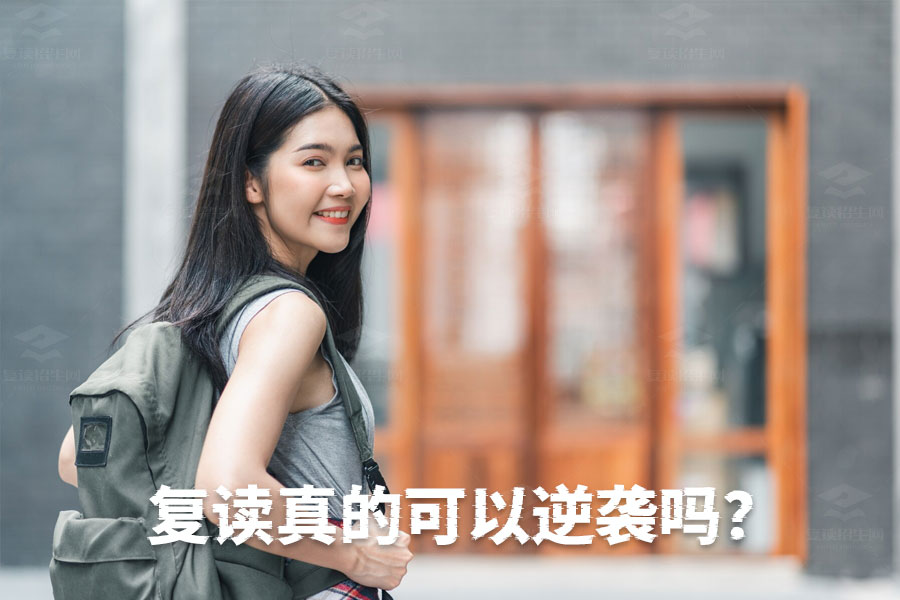 复读生的逆袭之路:努力真的能改变命运吗?