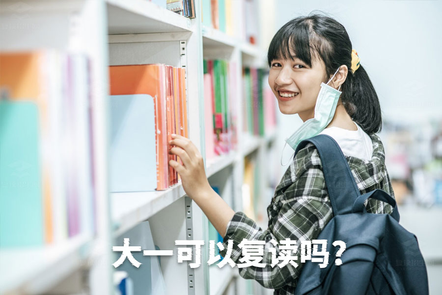 大学一年级能复读吗?需要注意哪些事项?