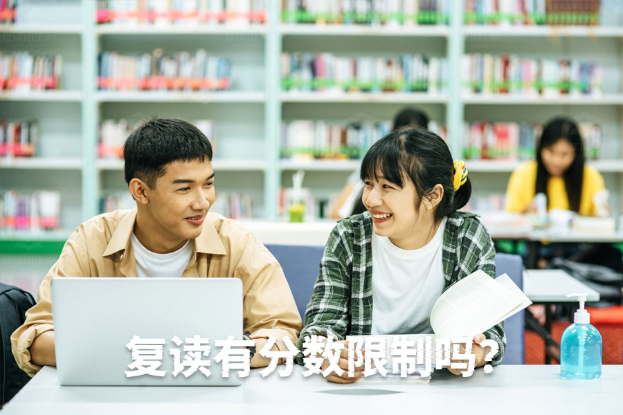复读有分数限制吗?了解复读学校的录取规定
