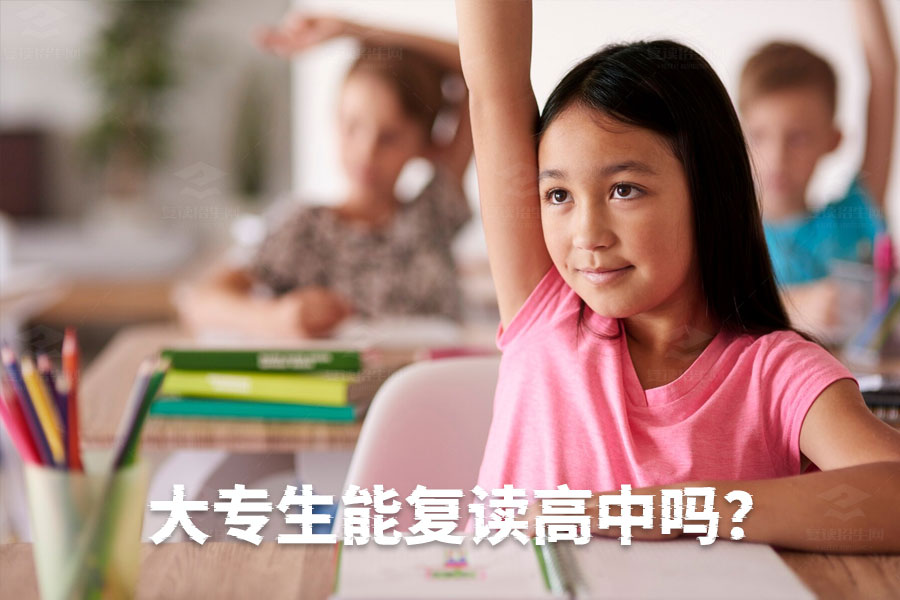 大专生能复读高中吗?高考复读资格全解读