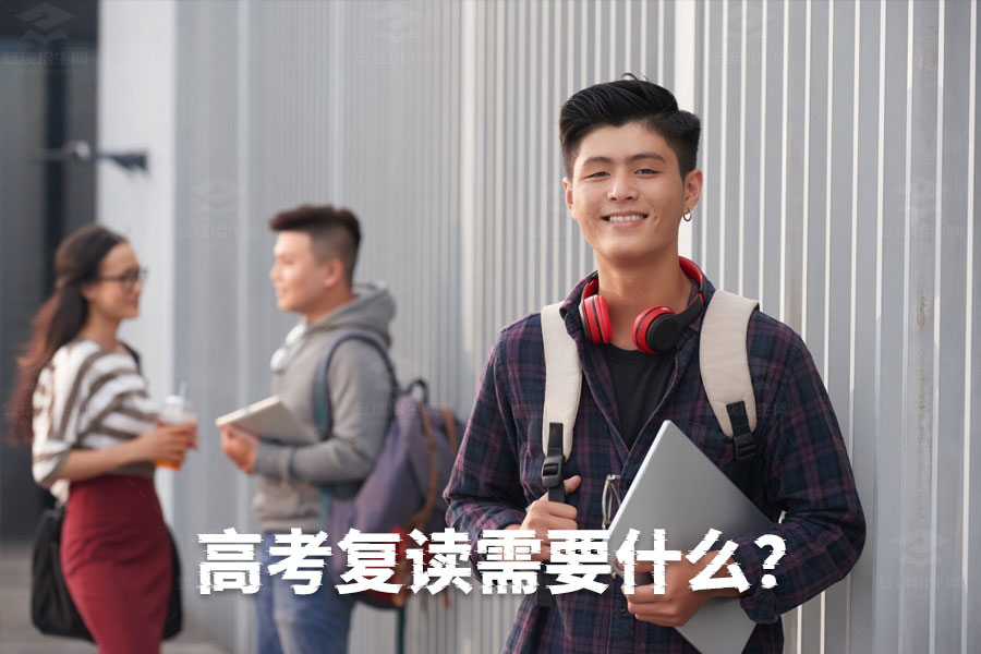 高考复读需要什么?详解复读生必备条件与准备