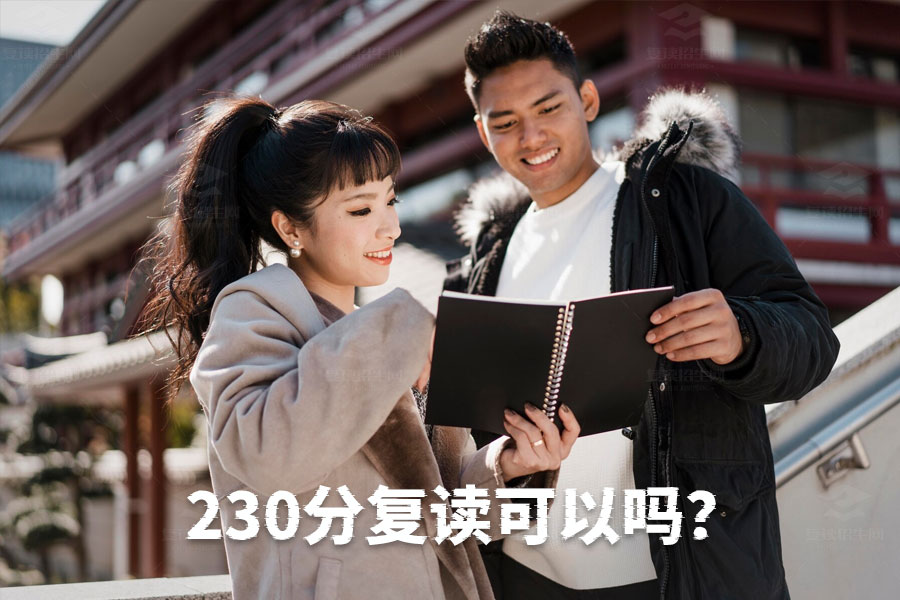230分高考复读可以吗?成功之路从决心开始