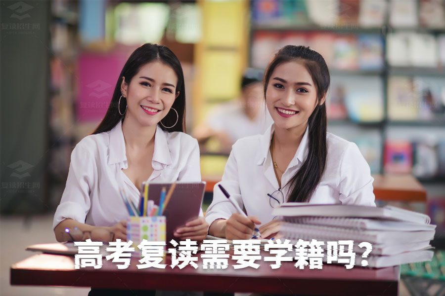 高考复读需要学籍吗?详解复读生学籍管理方法