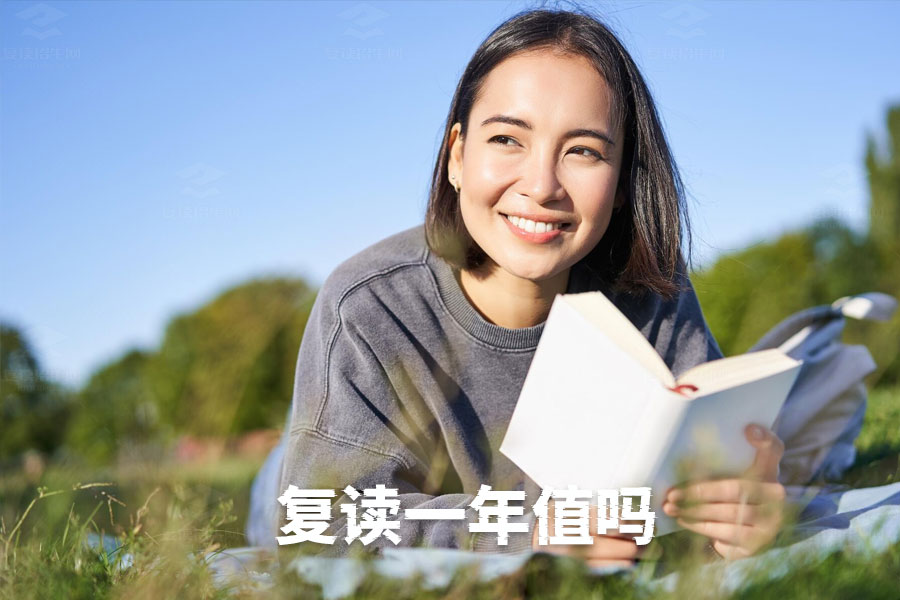 复读一年:目标、信心、决心,让你不再犹豫