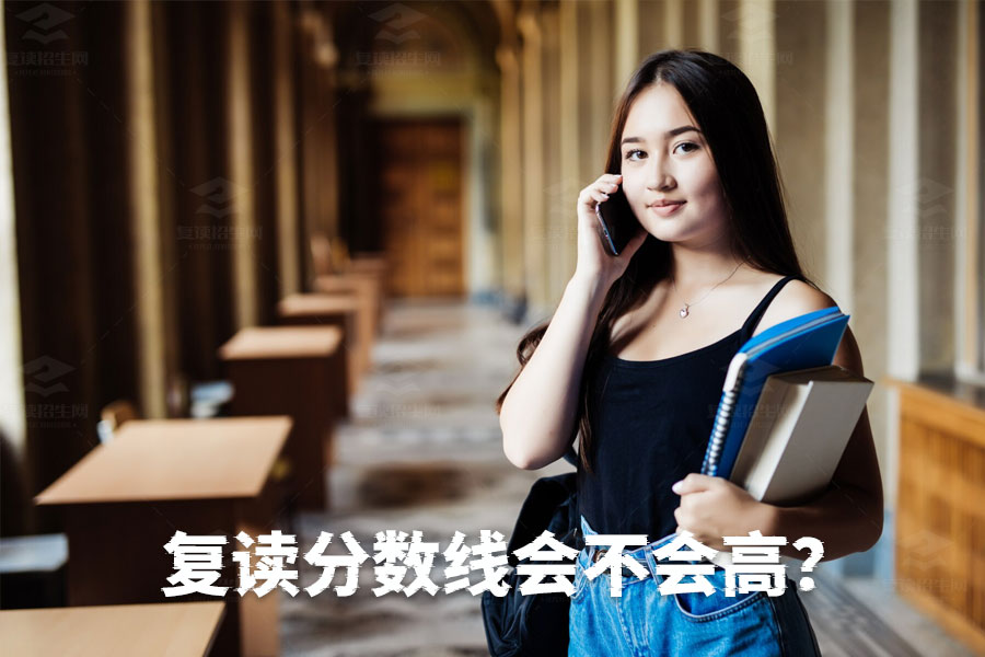 复读生分数线揭秘:真相其实很简单