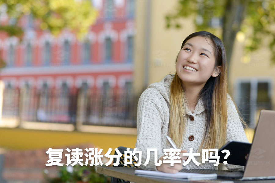 复读涨分有多大可能?努力决定一切!
