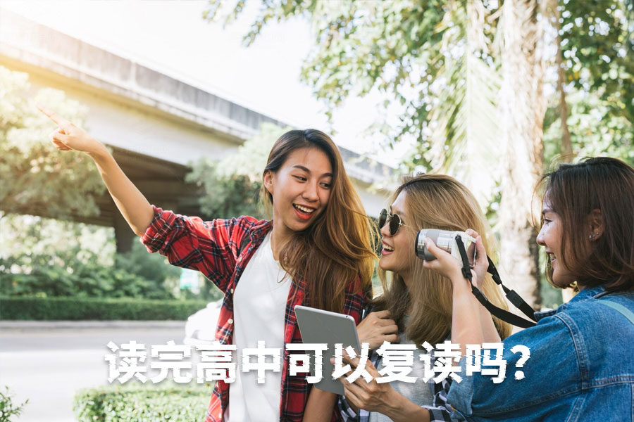 高中毕业后还能复读吗?答案在这里!