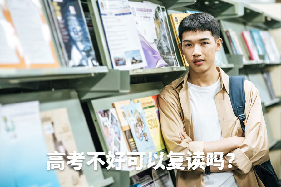 高考成绩不理想?复读让你重获新生!