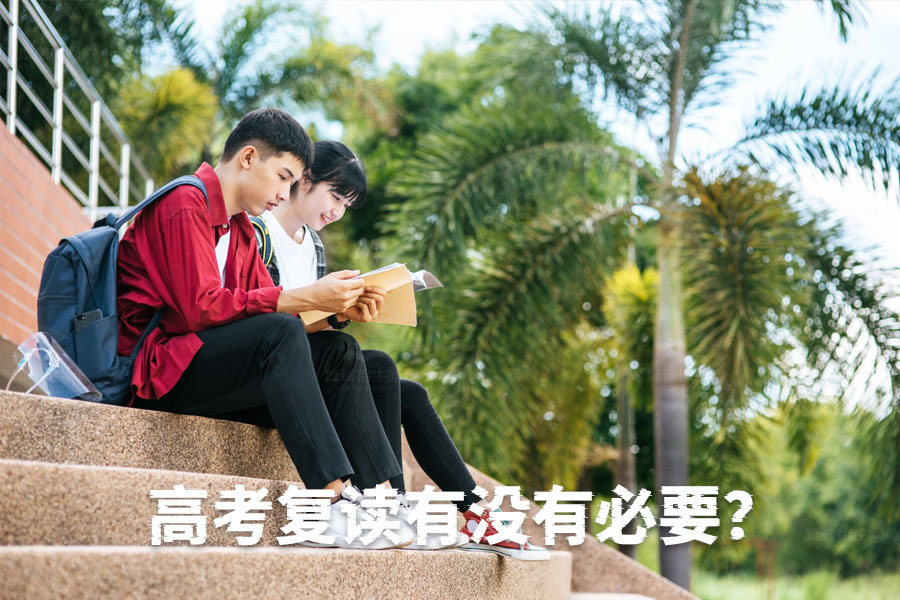 高考复读值不值?一文详解复读的必要性