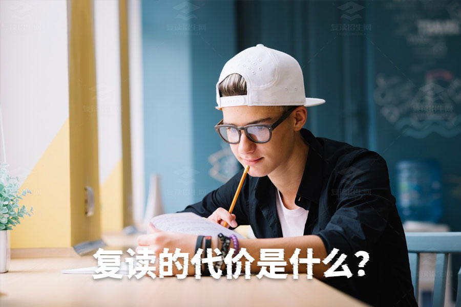 复读的代价:你需要知道的一切