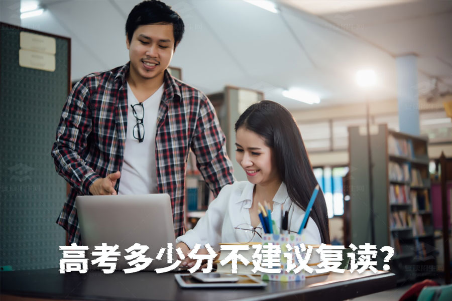 高考成绩多少分不适合复读?看看专家怎么说