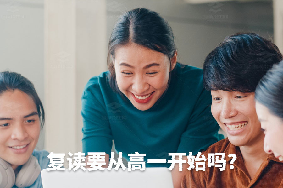 复读只需一年,不用从高一开始!