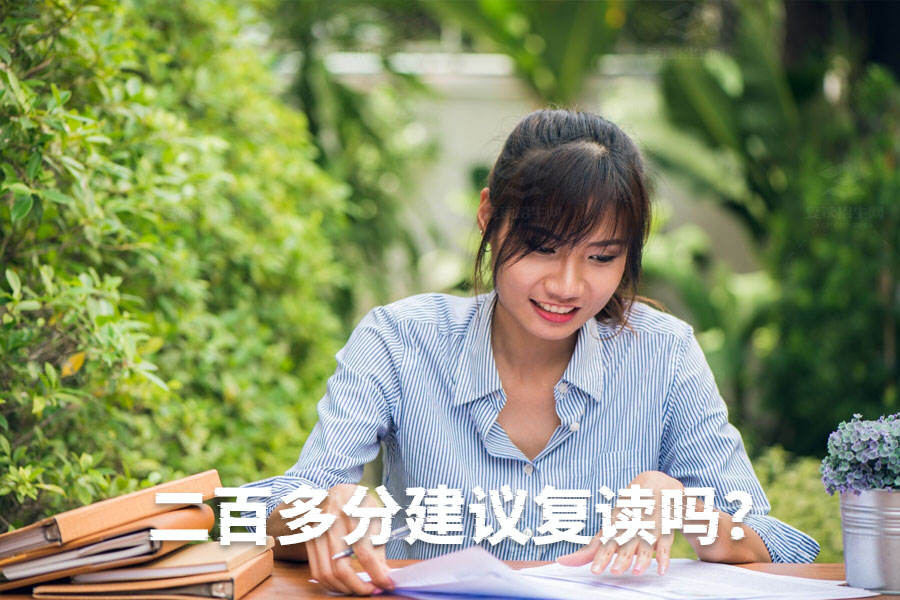 高考200多分该不该复读?这些建议帮你做决定