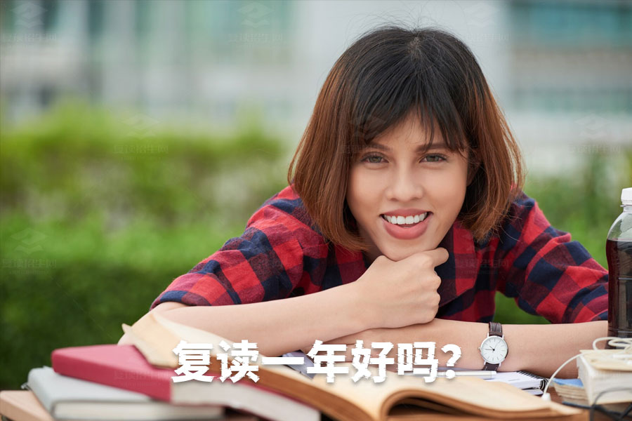 复读一年好不好?这篇文章告诉你答案