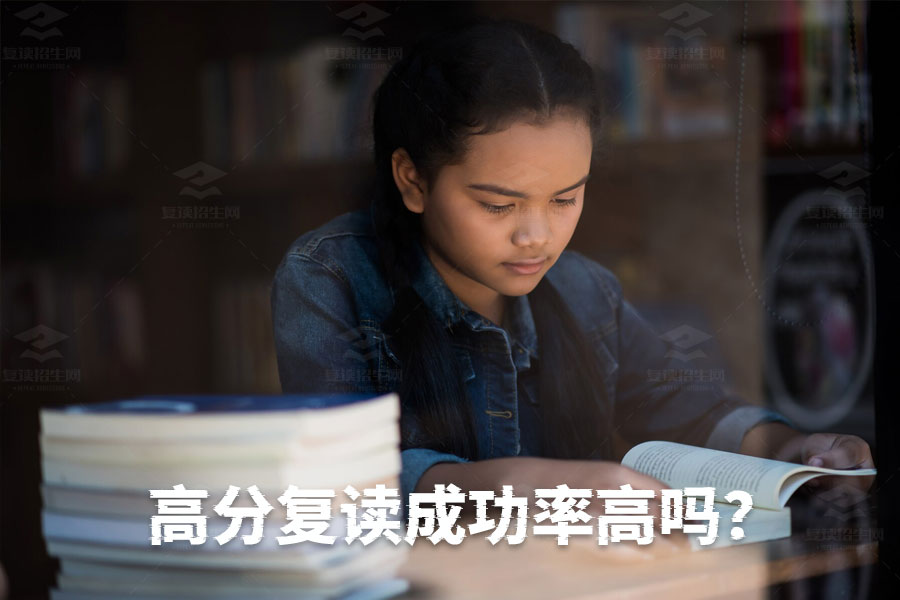 高分复读成功率高吗?决心决定一切!